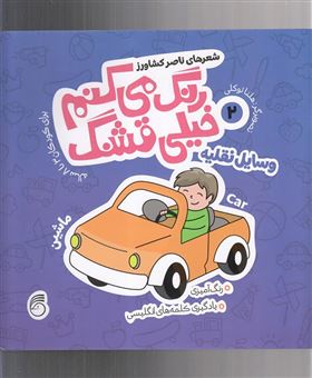 کتاب-وسایل-نقلیه-رنگ-آمیزی-یادگیری-کلمه-های-انگلیسی-برای-کودکان-3-تا-8-ساله