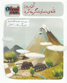 کتاب-آن-روز-قله-ی-دماوند-گریه-کرد-اثر-مجید-ملامحمدی