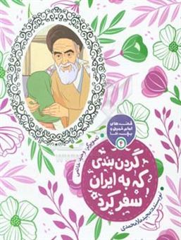 کتاب-گردن-بندی-که-به-ایران-سفر-کرد-اثر-مجید-ملامحمدی