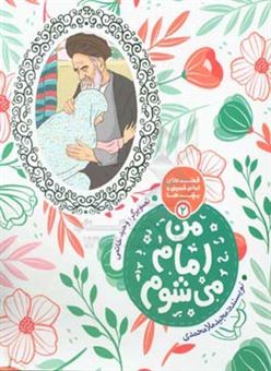 کتاب-من-امام-می-شوم-اثر-مجید-ملامحمدی