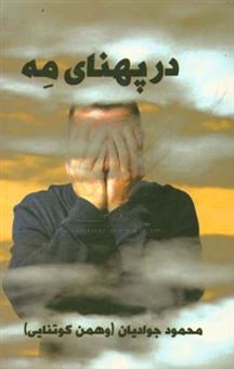 کتاب-در-پهنای-مه-داستان-های-کوتاه-اثر-محمود-جوادیان-کوتنایی