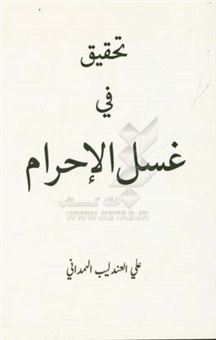 کتاب-تحقیق-فی-غسل-الاحرام-اثر-علی-عندلیب-همدانی