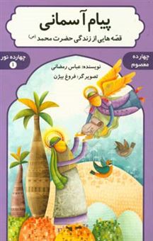 کتاب-پیام-آسمانی-قصه-هایی-از-زندگی-حضرت-محمد-ص-اثر-عباس-رمضانی