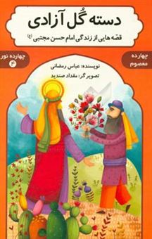 کتاب-دسته-گل-آزادی-قصه-هایی-از-زندگی-امام-حسن-مجتبی-ع-اثر-عباس-رمضانی