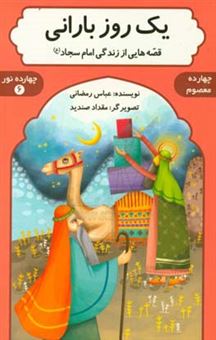 کتاب-یک-روز-بارانی-قصه-هایی-از-زندگی-امام-سجاد-ع-اثر-عباس-رمضانی