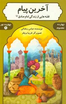 کتاب-آخرین-پیام-قصه-هایی-از-زندگی-امام-صادق-ع-اثر-عباس-رمضانی