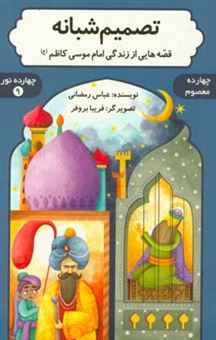 کتاب-تصمیم-شبانه-قصه-هایی-از-زندگی-امام-موسی-کاظم-ع-اثر-عباس-رمضانی