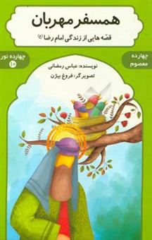 کتاب-همسفر-مهربان-قصه-هایی-از-زندگی-امام-رضا-ع-اثر-عباس-رمضانی