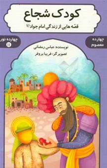 کتاب-کودک-شجاع-قصه-هایی-از-زندگی-حضرت-امام-جواد-ع-اثر-عباس-رمضانی