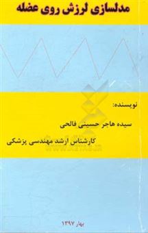 کتاب-مدلسازی-لرزش-روی-عضله-اثر-سیده-هاجر-حسینی-فالحی