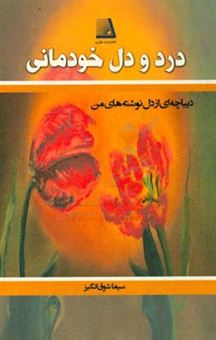 کتاب-درد-و-دل-خودمانی-اثر-سیما-شوق-انگیز