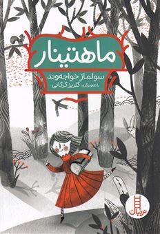 کتاب-ماهتینار-اثر-سولماز-خواجه-وند