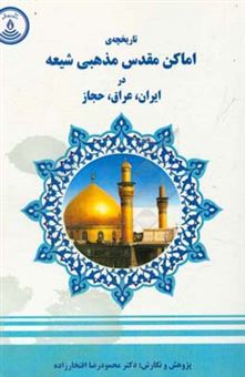 کتاب-تاریخچه-ی-اماکن-مقدس-مذهبی-شیعه-در-ایران-عراق-حجاز-اثر-محمودرضا-افتخارزاده