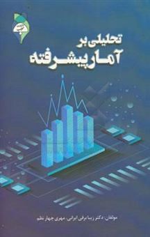 کتاب-تحلیلی-بر-آمار-پیشرفته-اثر-زیبا-برقی-ایرانی