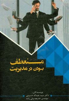 کتاب-منعطف-بودن-در-مدیریت-اثر-سیدعبدالله-حسینی