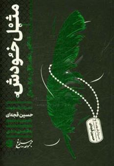 کتاب-مثل-خودش-نگاهی-داستانی-به-زندگی-سردار-شهید-حسین-قجه-ای-اثر-علی-هاشمی