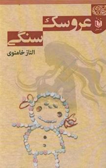 کتاب-عروسک-سنگی-اثر-الناز-خامنوی