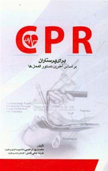 کتاب-cpr-برای-پرستاران-بر-اساس-دستورالعمل-ها-اثر-محمد-پورابراهیمی