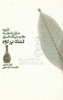 کتاب-کمند-بر-کوه-گزیده-رسایل-منسوب-به-خواجه-عبدالله-انصاری