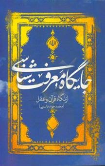 کتاب-جایگاه-معرفت-شناسی-از-دیدگاه-قرآن-و-عقل-اثر-محمدجواد-قاسمی