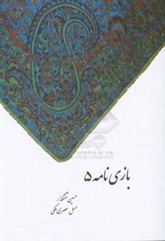 کتاب-بازی-نامه-5-اثر-حسین-تفنگدار