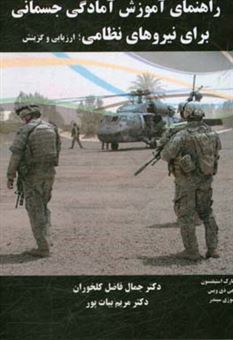 کتاب-راهنمای-آموزش-آمادگی-جسمانی-برای-نیروهای-نظامی-ارزیابی-و-گزینش-اثر-جی-دوز