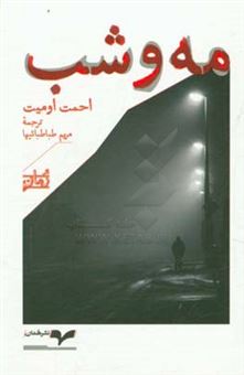 کتاب-مه-و-شب-اثر-احمد-امید