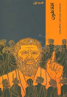 کتاب-افلاطون-قدم-اول-اثر-دیو-رابینسون
