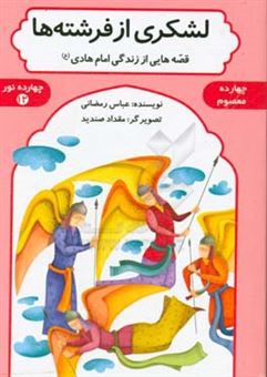 کتاب-لشکری-از-فرشته-ها-قصه-هایی-از-زندگی-امام-هادی-ع-اثر-عباس-رمضانی