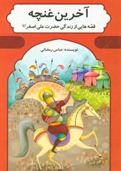 کتاب-آخرین-غنچه-قصه-هایی-از-زندگی-حضرت-علی-اصغر-ع-اثر-عباس-رمضانی