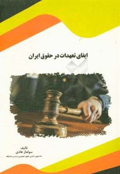 کتاب-ایفای-تعهدات-در-حقوق-ایران-اثر-سولماز-هادی