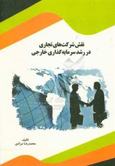 کتاب-نقش-شرکت-های-تجاری-در-رشد-سرمایه-گذاری-خارجی-اثر-محمدرضا-مرادی