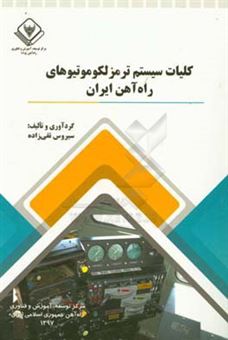 کتاب-کلیات-سیستم-ترمز-لکوموتیوهای-ایران