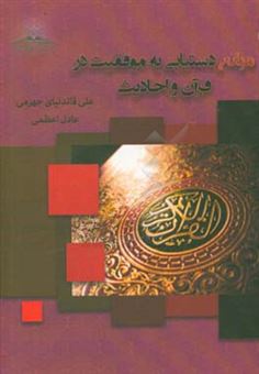 کتاب-موانع-دستیابی-به-موفقیت-در-قرآن-و-احادیث-اثر-عادل-اعظمی