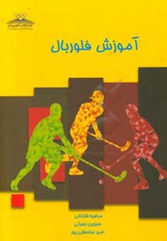 کتاب-آموزش-فلوربال-اثر-امیر-عباسقلی-پور