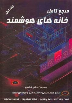 کتاب-مرجع-کامل-خانه-های-هوشمند-اثر-حسین-اعلم-شاهی