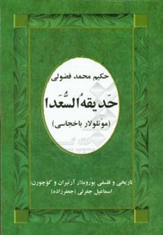 کتاب-حدیقه-السعدا-موتلولار-باخجاسی-اثر-محمدبن-سلیمان-فضولی-بغدادی