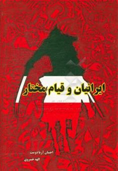 کتاب-ایرانیان-و-قیام-مختار-اثر-الهه-خسروی