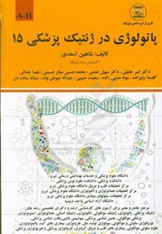 کتاب-پاتولوژی-در-ژنتیک-پزشکی-a-h-اثر-شاهین-اسعدی