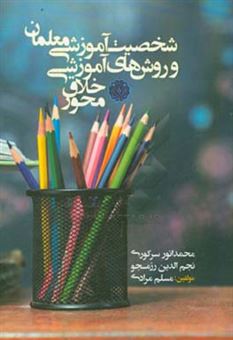 کتاب-شخصیت-آموزشی-معلمان-و-روش-های-آموزشی-خلاق-محور-اثر-مسلم-مرادی