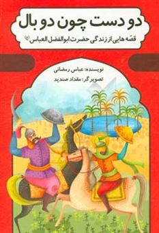 کتاب-دو-دست-چون-دو-بال-قصه-هایی-از-زندگی-حضرت-ابوالفضل-العباس-ع-اثر-عباس-رمضانی