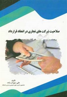 کتاب-صلاحیت-شرکت-های-تجاری-در-انعقاد-قرارداد-اثر-علی-سهراب-زاده