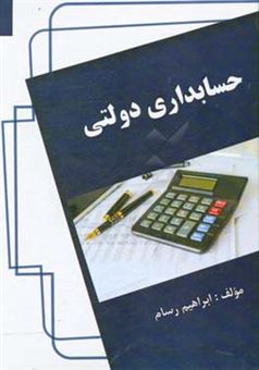 کتاب-حسابداری-دولتی-اثر-ابراهیم-رسام