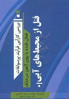 کتاب-بررسی-کارایی-فرآیند-پرسولفات-فعال-شده-با-یون-آهن-در-حذف-فنل-از-محیط-های-آبی-در-طی-یک-پژوهش-علمی-اثر-سمیه-شاهسون-مارکده