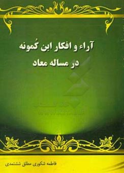 کتاب-آراء-و-افکار-ابن-کمونه-در-مساله-معاد-اثر-فاطمه-شکوری-مطلق-ششتمدی