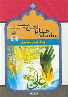 کتاب-چهل-منبر-غدیری-سیمای-عید-غدیرخم-در-قرآن-و-روایات-اثر-حسن-بابائی