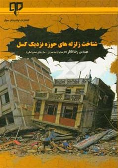 کتاب-شناخت-زلزله-های-حوزه-نزدیک-گسل-اثر-رضا-تاتار