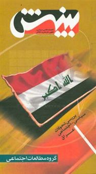 کتاب-بررسی-تحولات-سیاسی-اجتماعی-عراق