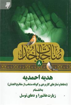 کتاب-هدیه-احمدیه-دعاها-و-نمازهای-مستحب-کوتاه-و-کاربردی-به-انضمام-زیارت-عاشورا-و-دعای-توسل