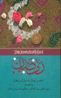 کتاب-رمضان